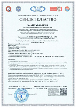 2021.12.16 Кулебаки - АЦСМ-48-01558 Свидетельство об аттестации сварочных материалов.